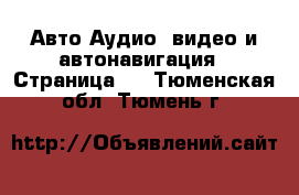 Авто Аудио, видео и автонавигация - Страница 2 . Тюменская обл.,Тюмень г.